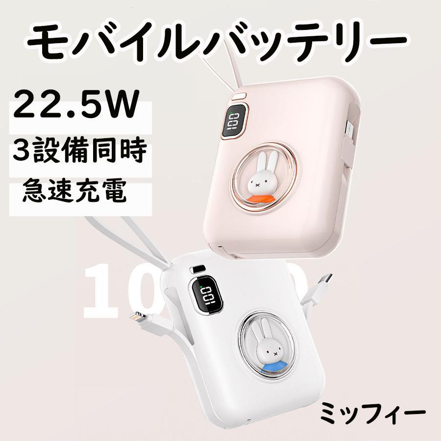 ミッフィー モバイルバッテリー 大容量 10000mAh 3台同時充電 iPhone/Android対応 22.5W 超軽量 急速充電 PSE認証済  機内持ち込み ケーブル プレゼント - ショッピング・ショップ | 通販検索