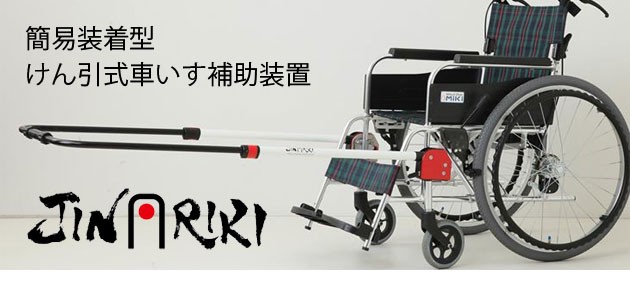 簡易装着型 けん引式車いす補助装置JINRIKI（じんりき） QUICK（クイック） :13-738:介護用品スクリオ 通販  