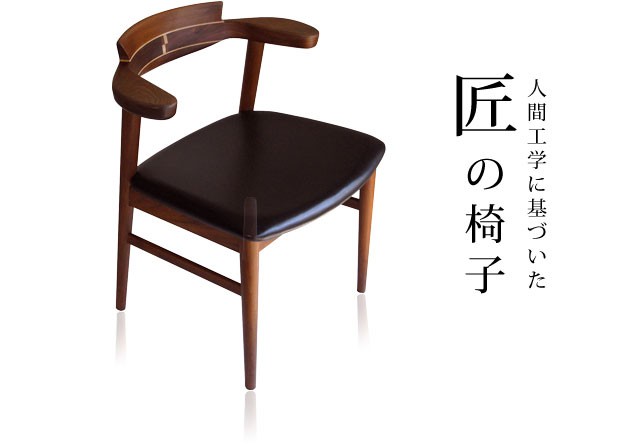 腰にやさしいイス　Awaza（アワザ）ウォールナット材・革張の説明