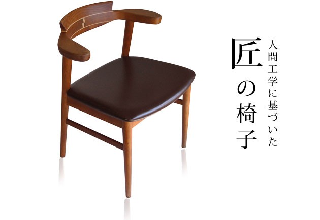 腰にやさしいイス　Awaza（アワザ）チェリー材・革張の説明
