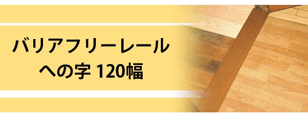 バリアフリーレール120幅