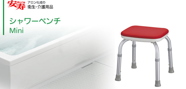 シャワーベンチ Mini コンパクトタイプ 背もたれなしの説明