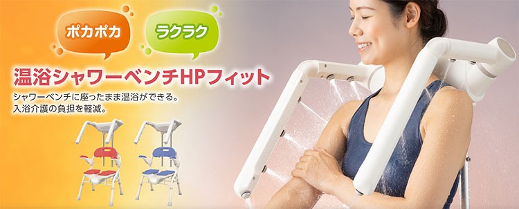 安寿 温浴シャワーベンチHPフィット 工事不要温浴シャワーシステム