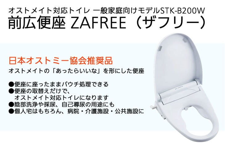 オストメイト対応トイレ 前広便座 Zafree ザフリー 一般家庭向けモデルstk B0w 日本オストミー協会推奨品 4 391 介護用品スクリオ 通販 Yahoo ショッピング