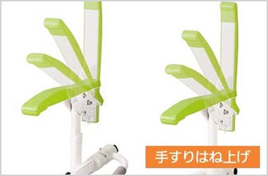 両手すりはね上げ式