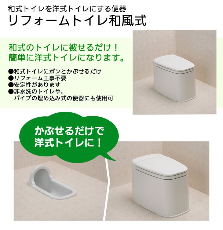 リフォームトイレ和風式 和式を洋式にする便器