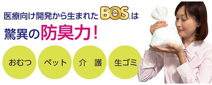 おむつが臭わない袋BOS