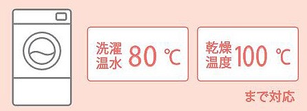 丸洗いできて、いつも清潔 