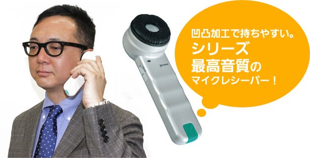 きこえる音を大きくする助聴器 聴六 HA-6 ハンディタイプの