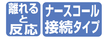 ベッドコール・ケーブルタイプ ナースコール接続タイプ 【ケアコム仕様】の説明