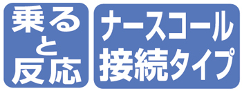 サイドコール・ケーブルタイプ ナースコール接続タイプ 【アイホン仕様】の説明