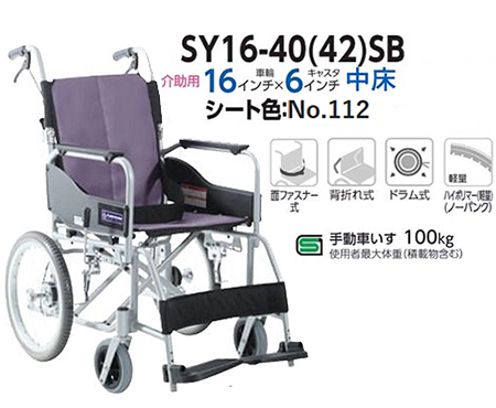 【非課税】STAYER(ステイヤー) 介助用車椅子 SY16-40(42)SB フジレザー(No.112) カワムラサイクル 背折れの説明