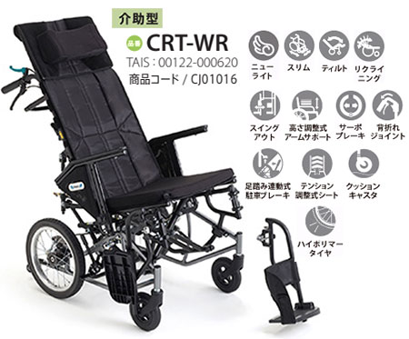 非課税】介助式 軽量 ティルト・リクライニング車椅子(CRT-WR) 小回り