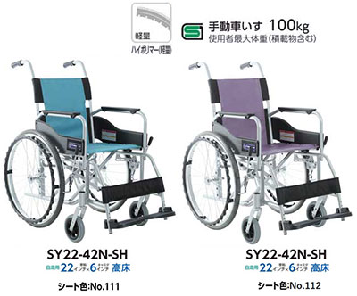 【非課税】STAYER(ステイヤー) 高床 自走用車椅子 SY22-42N-SH 背固定 カワムラサイクル レディメイド式 アルミ製車いすの説明