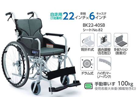 【非課税】BACKS(バックス) 自走介助兼用車椅子 BK22-40SB 背張り調整可能シンプル背折れ車いすカワムラサイクルの説明