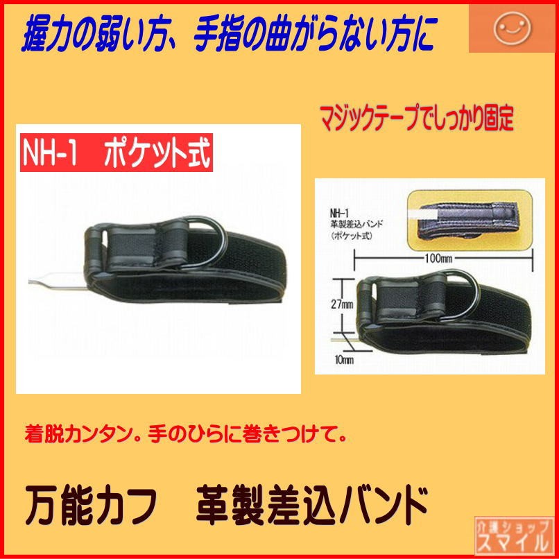 介護カフ 自助具 万能カフ 革製差込バンド 【Ｈ-1貫通式/ＮＨ-1