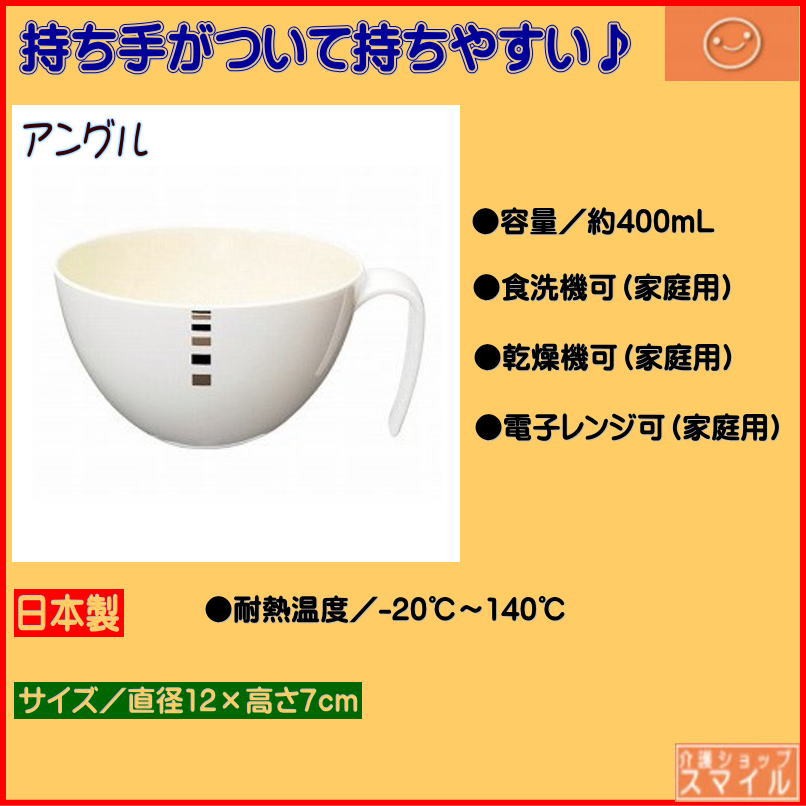 スープ椀 約400ｍｌ アングル 食事サポート ドット シンプル 介護用品 シニア 高齢者 介護食器 お皿 食器 自助具 日本製