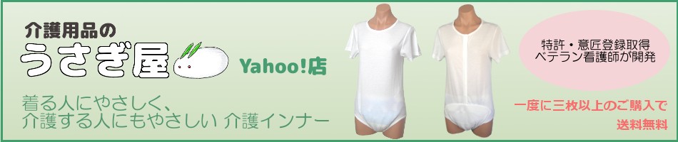 介護用品のうさぎ屋 Yahoo!店