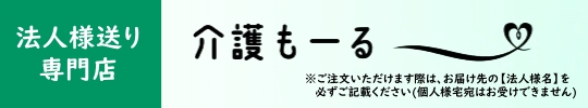 法人様送り専門店 介護もーる ヘッダー画像