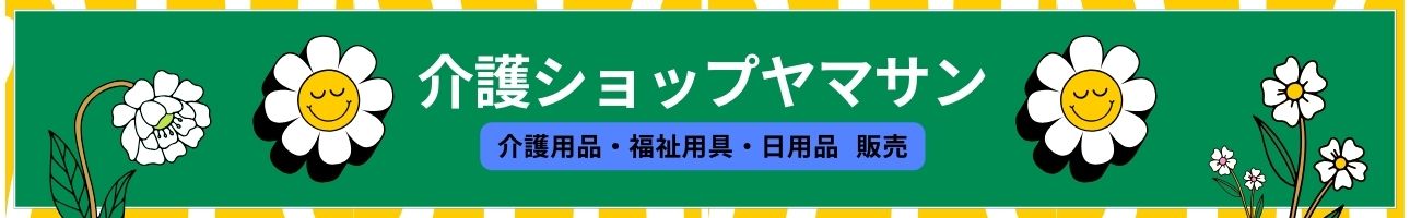 介護ショップヤマサン ヘッダー画像