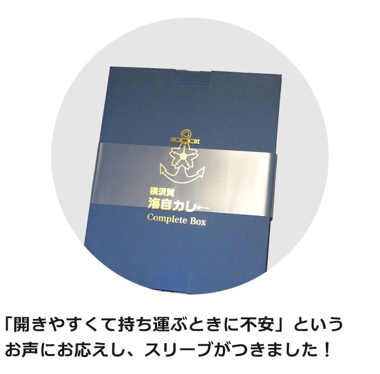 横須賀海自カレー 全8種コンプリートBOX・改 海上自衛隊 しらせ