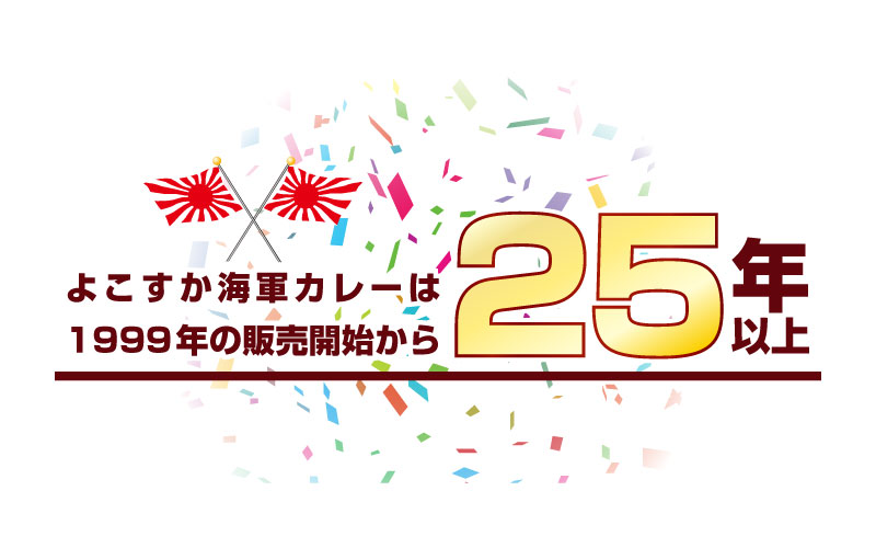 よこすか海軍カレーは誕生から25年以上