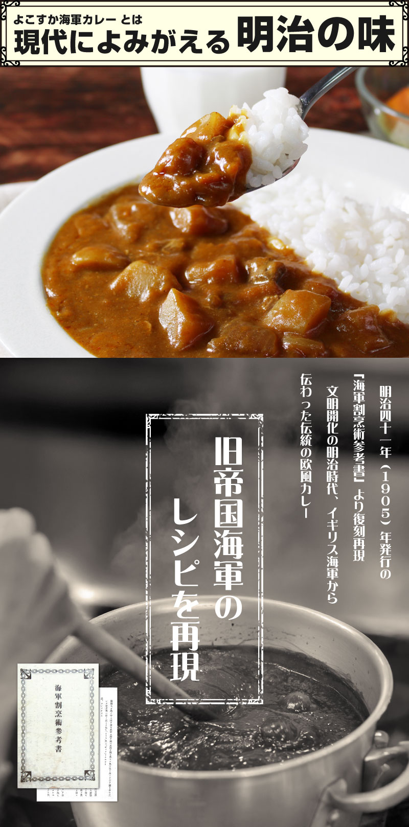 現代によみがえる明治の味。旧帝国海軍のレシピを再現。