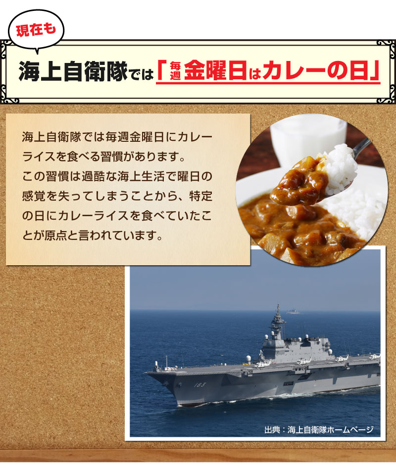 現在も海上自衛隊では「毎週金曜日はカレーの日」
