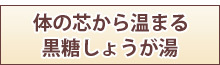 黒糖しょうが湯