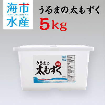 もずく 沖縄 うるまの太もずく 1kg×10個セット！ （塩蔵モズク） 海市