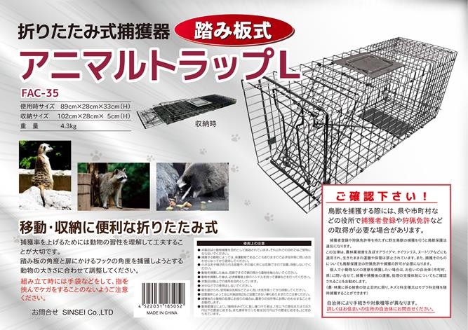 送料無料 シンセイ アニマルトラップ 踏み板式 FAC-35 折りたたみ式