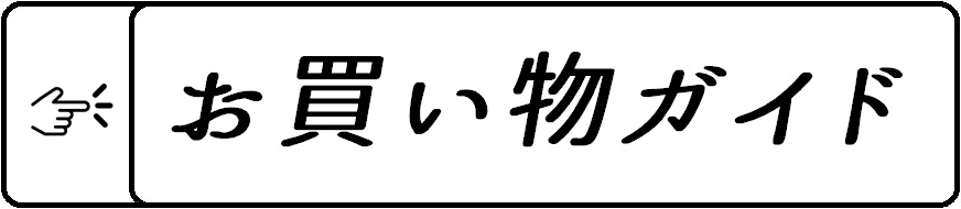 お買い物ガイド