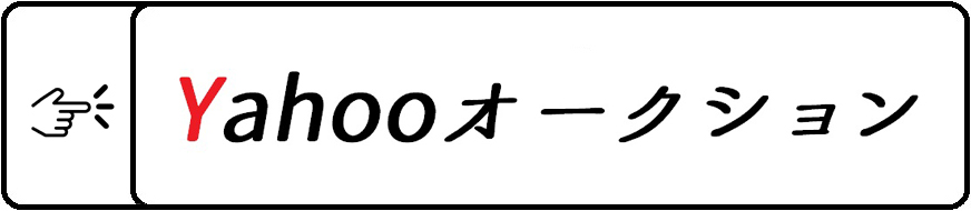 YAHOOオークション