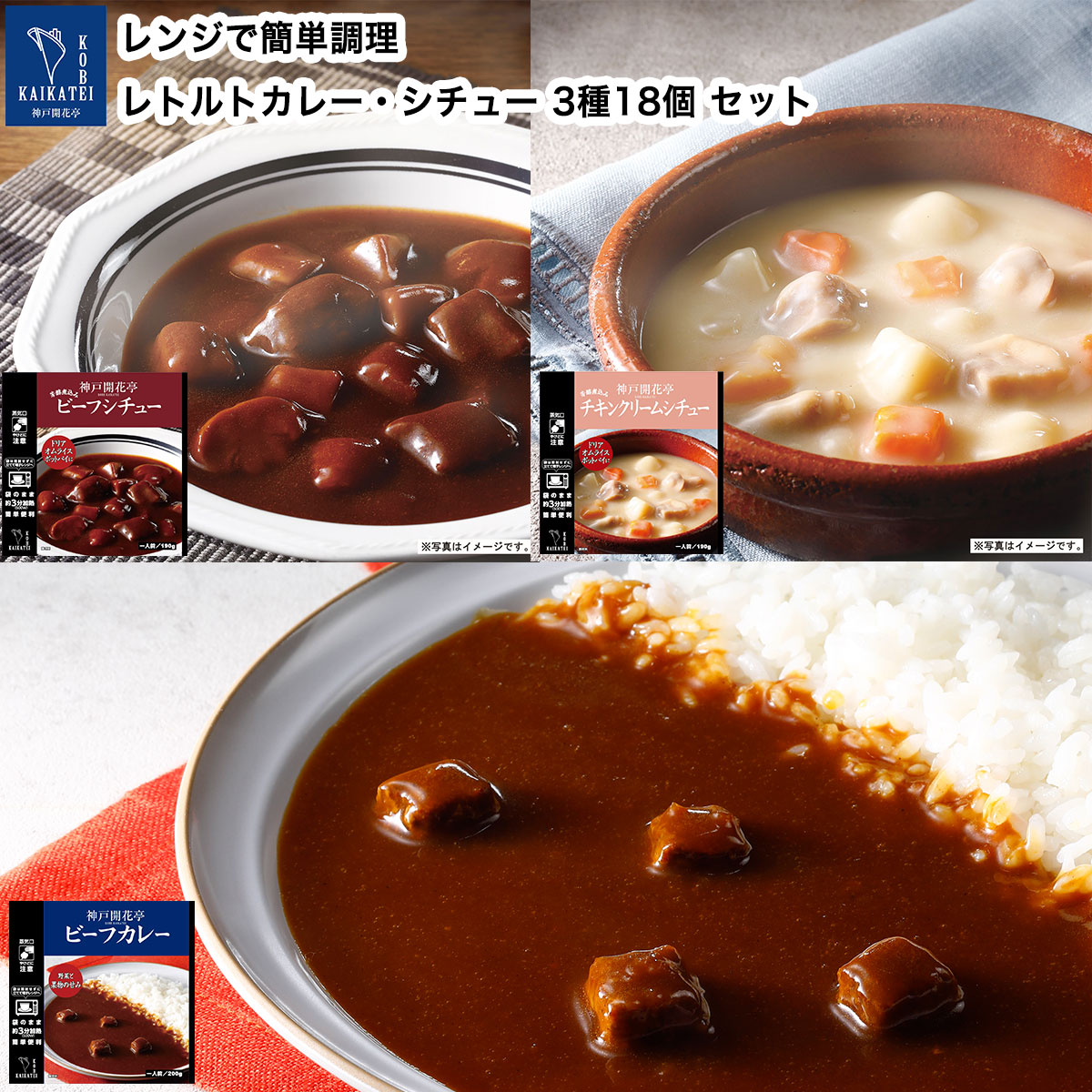 レトルト食品 惣菜 おかず カレー シチュー クリームシチュー3種18個 自宅用 詰め合わせ 神戸開花亭 常温保存 お取り寄せ グルメ 父の日 お中元 2024｜kaikatei