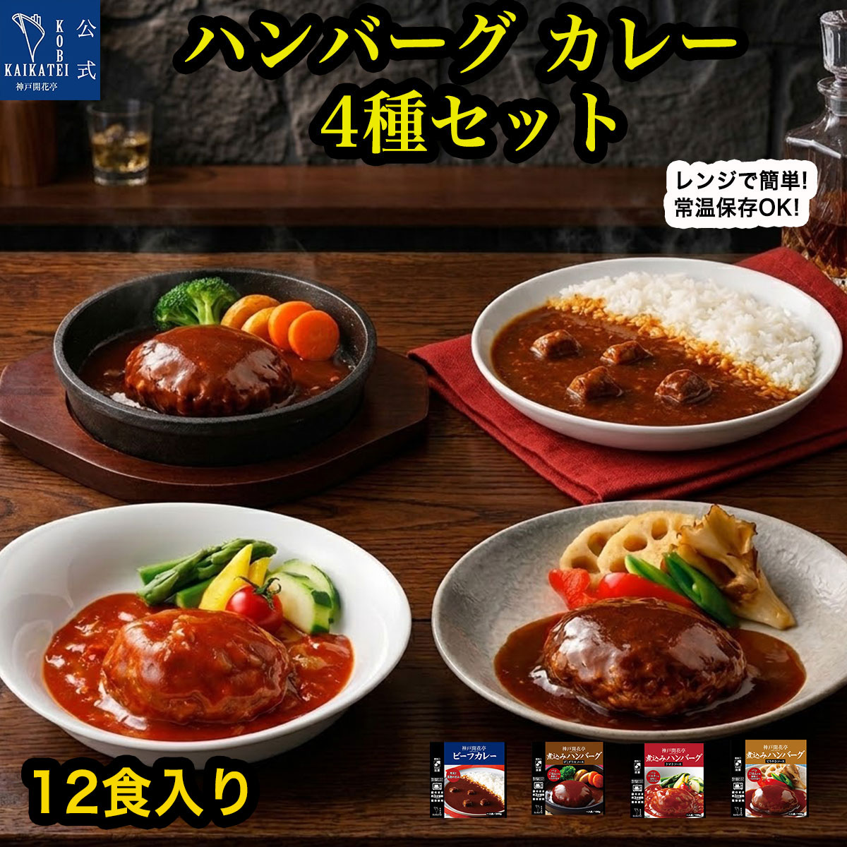 レンジでごちそう！レトルト食品4種セット32食個　まとめ売り 神戸開花亭 レトルト食品 詰め合わせ 惣菜 おかず ハンバーグ カレー