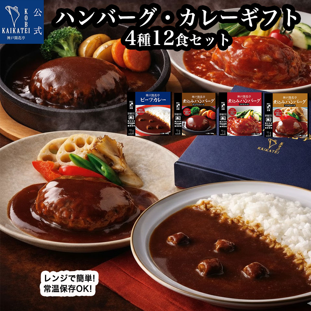 神戸開花亭 お中元 ギフト 2026 レトルト食品 惣菜 ハンバーグ ビーフ