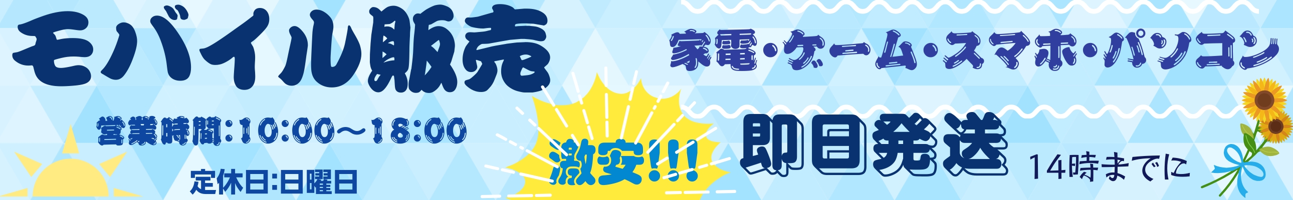モバイル販売 ヘッダー画像