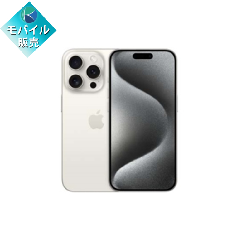 【美品】iPhone 15Pro 128GB ホワイトチタニウム Apple 【新品未開封】APPLE iPhone15 Pro 128GB ホワイトチタニウム