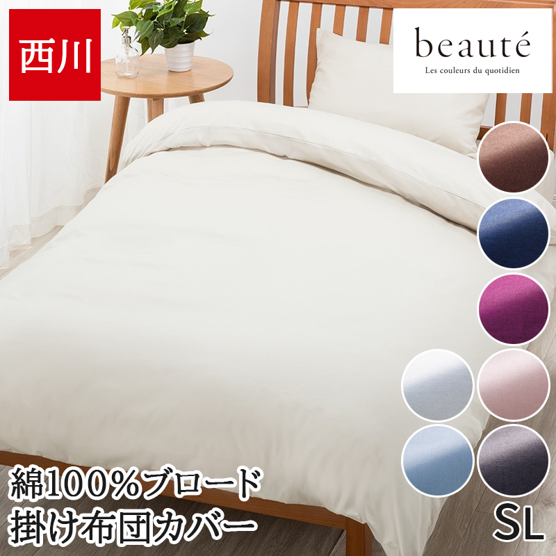 掛け布団カバー ボーテ 西川 beaute 綿100% ブロード生地 無地 両サイドファスナー 日本製 掛けカバー 布団カバー 取付しやすい シングル BE3601