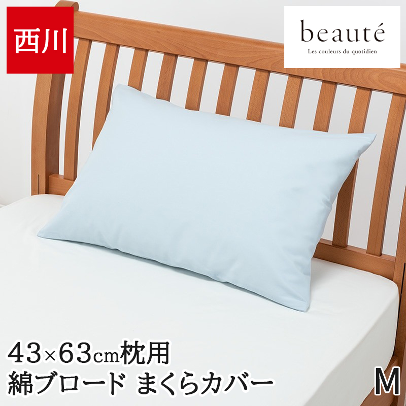 beaute（西川） シーツ、カバー｜布団、寝具｜家具、インテリア