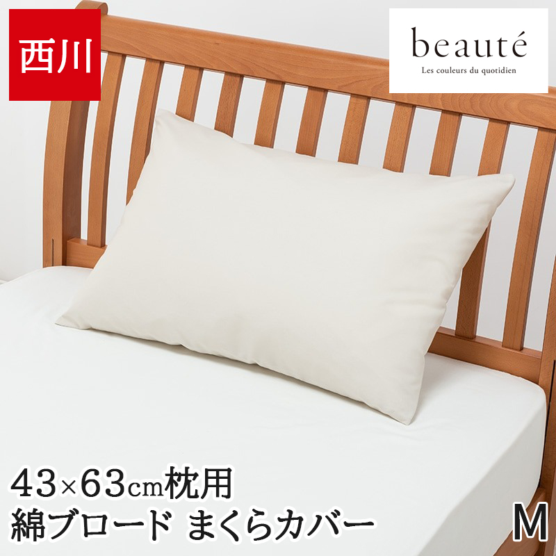 beaute（西川） シーツ、カバー｜布団、寝具｜家具、インテリア
