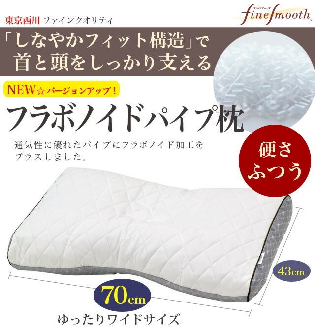 finesmooth 西川 枕 高さ調整 ファインクオリティ フラボノイド パイプ