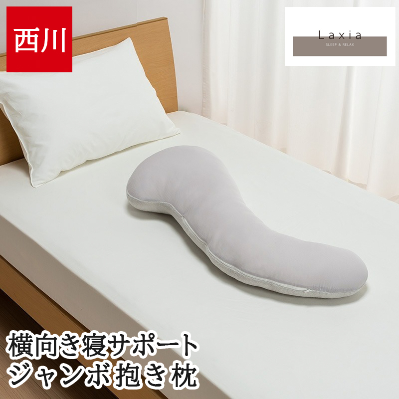 抱き枕 ジャンボ抱き枕 西川 Laxia ラクシア 大きい 綿100% 日本製 S字 無地 グレー シンプル 横向き寝サポート 安定感のある大きさ EG90080050 LX1028