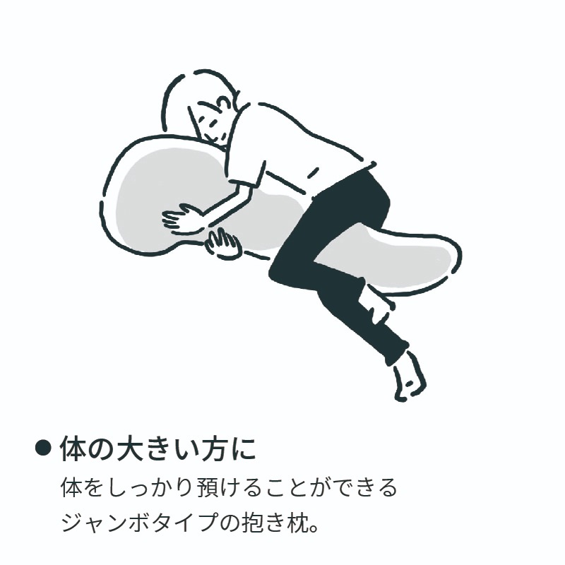 抱き枕 ジャンボ抱き枕 西川 Laxia ラクシア 大きい 綿100% 日本製 S字 無地 グレー シンプル 横向き寝サポート 安定感のある大きさ EG90080050 LX1028の画像