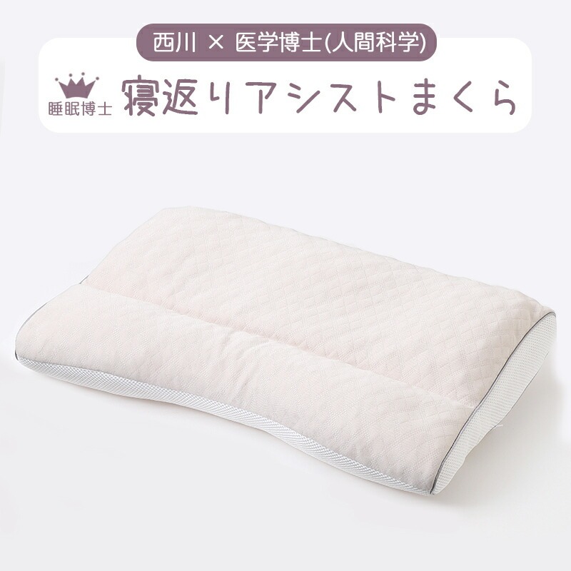 枕 まくら 西川 枕 洗える プレゼント 寝返りアシスト 仰向け寝 横向き寝 睡眠博士シリーズ 医学博士推薦 人間科学 寝返りが多い方向け 寝返り 肩 EH93009549