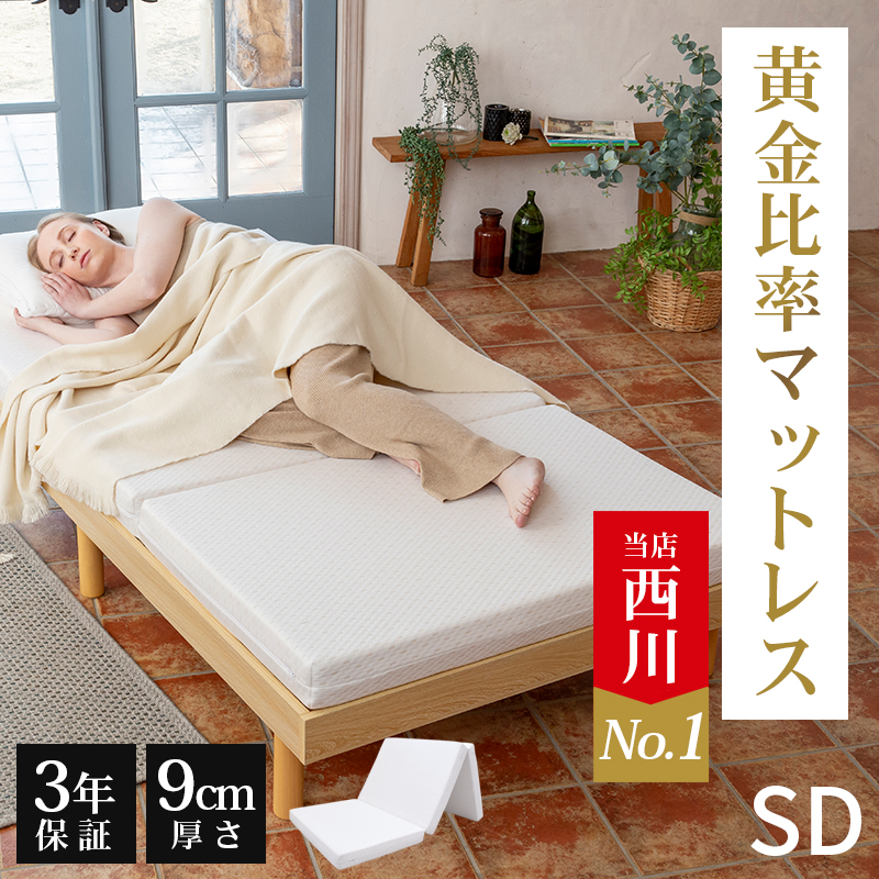 西川 マットレス 三つ折り 敷布団 折りたたみ 高反発 折り畳みマットレス セミダブル 硬め 厚さ9cm 抗菌 防臭 ウレタン 高反発マットレス FESTA フェスタ