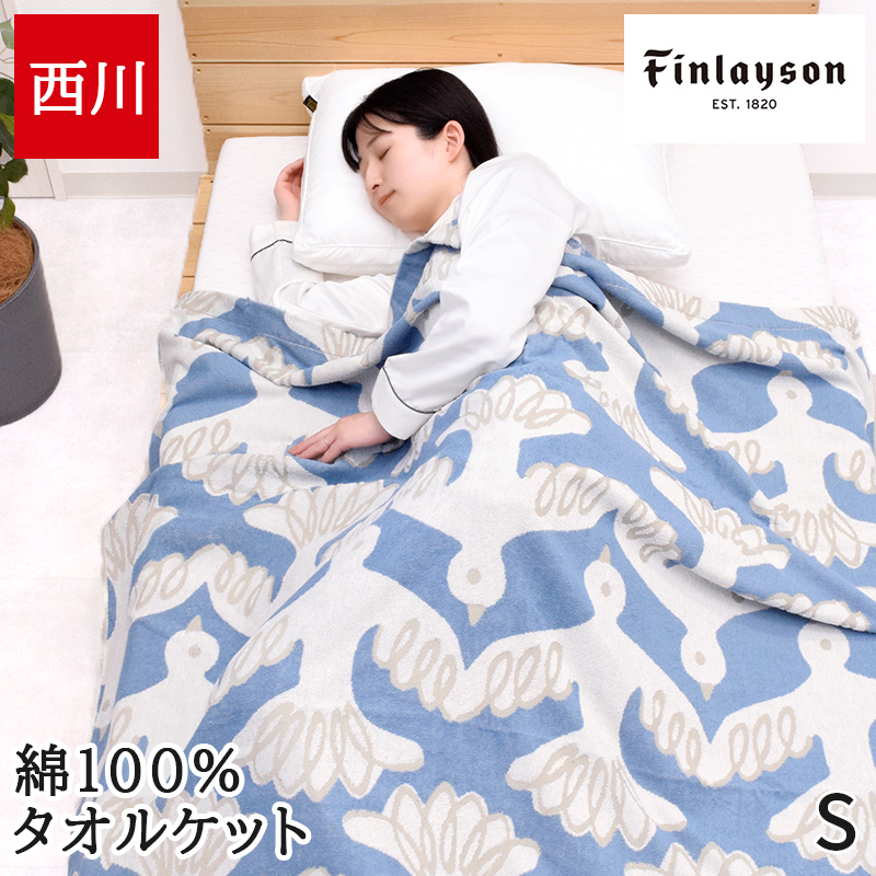 Finlayson（フィンレイソン） タオルケット シングル 西川 綿100