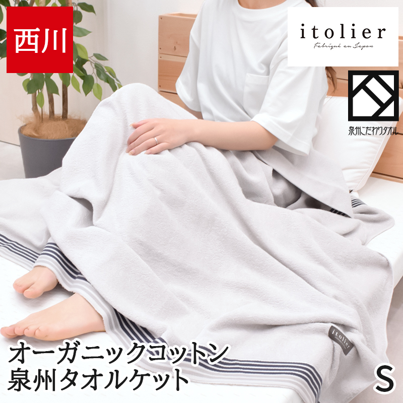 itolier タオルケット シングル 西川 綿100% 日本製 泉州 国産