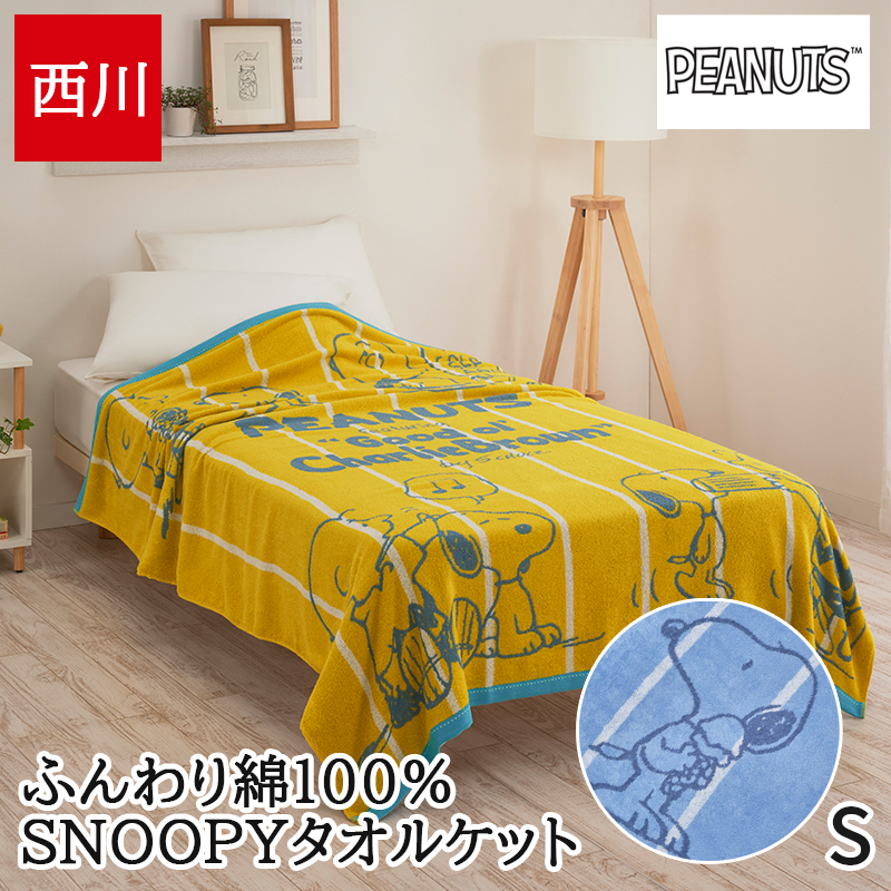PEANUTS タオルケット シングル 西川 綿100% ブランケット 夏 春 吸湿