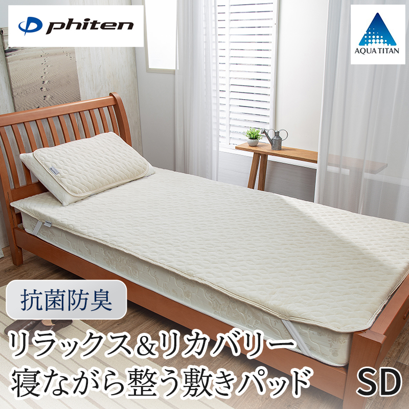ファイテン 敷きパッド」の人気商品一覧・価格比較 - 価格.com